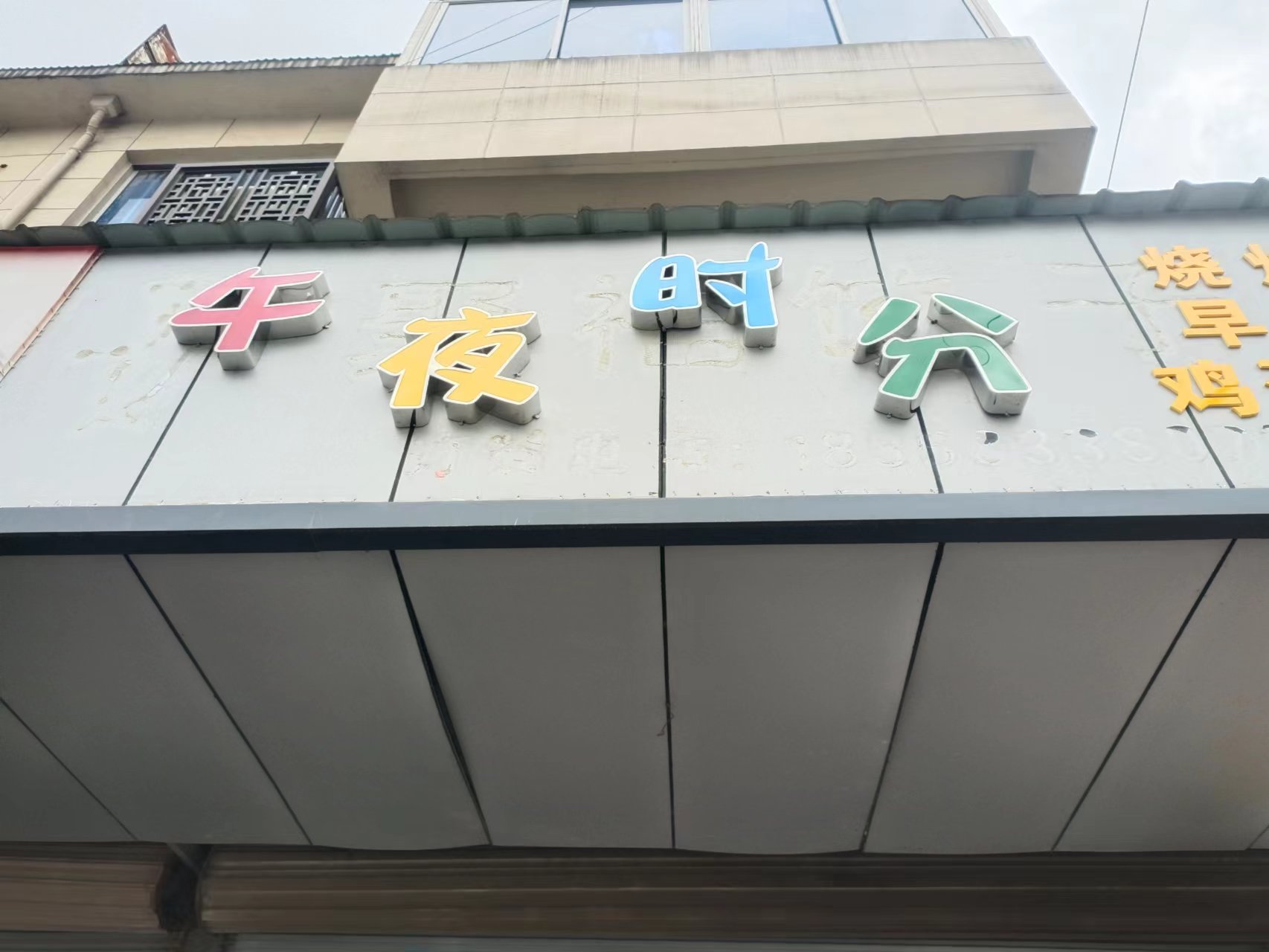 午夜时分（文胜路44号）