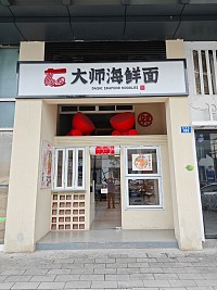 大师海鲜面（新苑路）