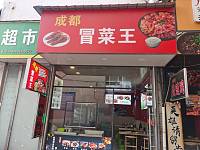 成都冒菜王（紫阳路）