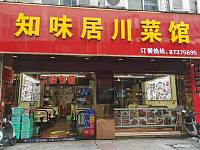 知味居川菜馆(紫阳路)