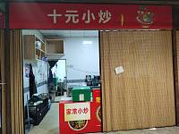 十元小炒（新苑路）