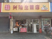 兴隆生煎店（南街市街）
