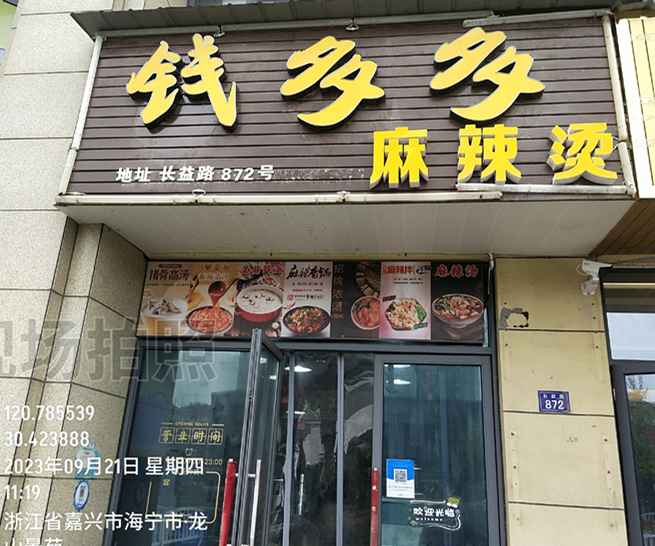 钱多多麻辣烫（龙鑫商厦1幢）