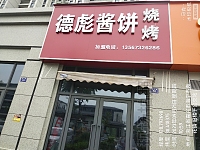 德彪酱饼（康庄路）