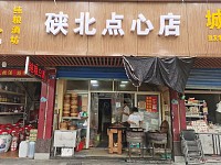 硖北点心店（俞家桥路）