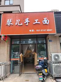琴儿手工面（长丰路）