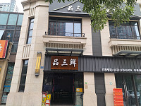 品三鲜