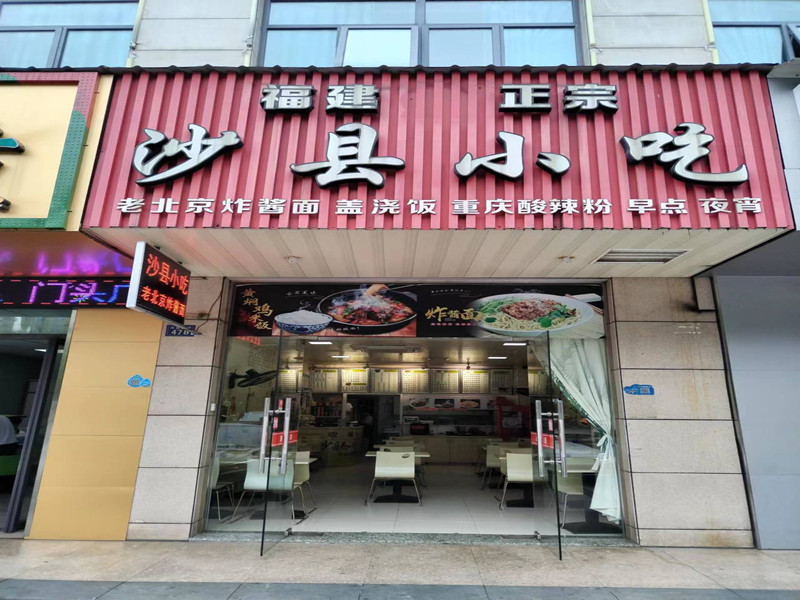 沙县小吃（海昌南路店1）