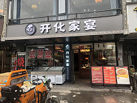 开化家宴（翁埠）