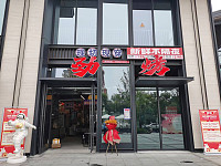 劲烤（赵家漾路）