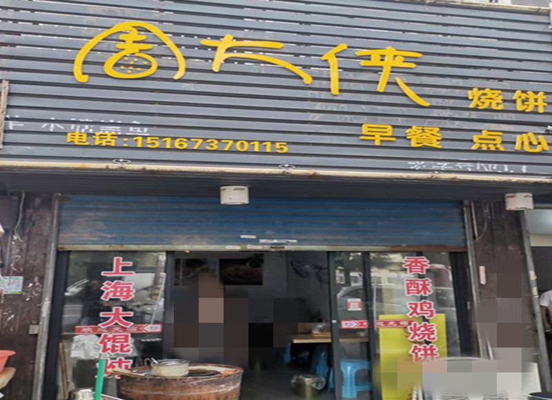 周大侠小吃店