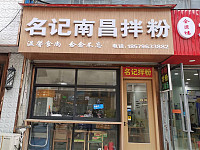 名记南昌拌粉（卡森国际广场步行街）