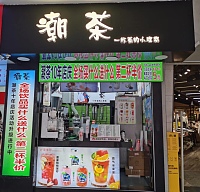 潮茶（工人路）