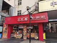 正旺基（新华社区）