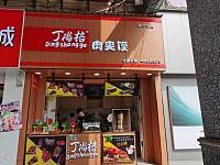 丁尚格肉夹馍（工人路）