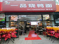 一品烧鸭面（江苑路）