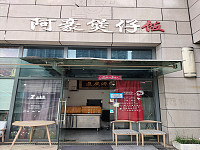 阿豪煲仔饭（江苑路76号）