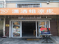 潇洒姐凉皮（南郊社区）