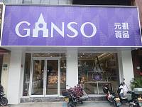 元祖食品(海昌南路）