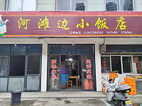 河滩边小饭店（富顺新苑）
