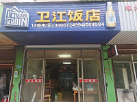 卫江饭店（钱江东路）