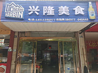 兴隆美食