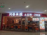 阿香米线（金钻）