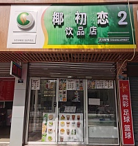 椰初恋饮品店（俞家桥路）