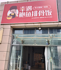 幸遇鲍鱼排骨饭（江苑路）