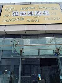 泡面沸沸头（江苑路）