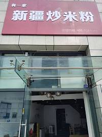 新疆炒米粉（江苑路）