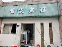 舌尖疯狂（江苑路）