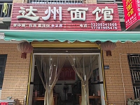 达州面馆（东湖家苑10幢15号）