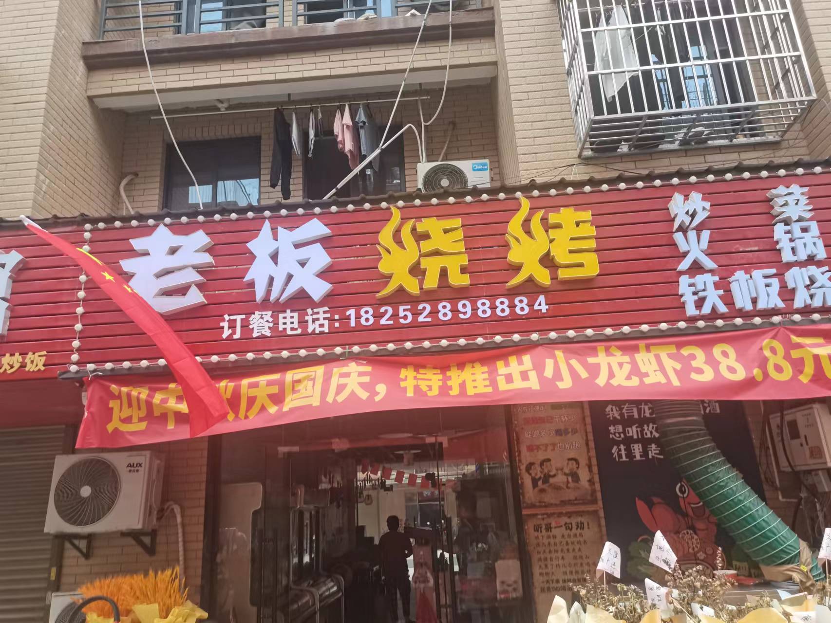 老板烧烤（向阳家苑5幢15号一1）