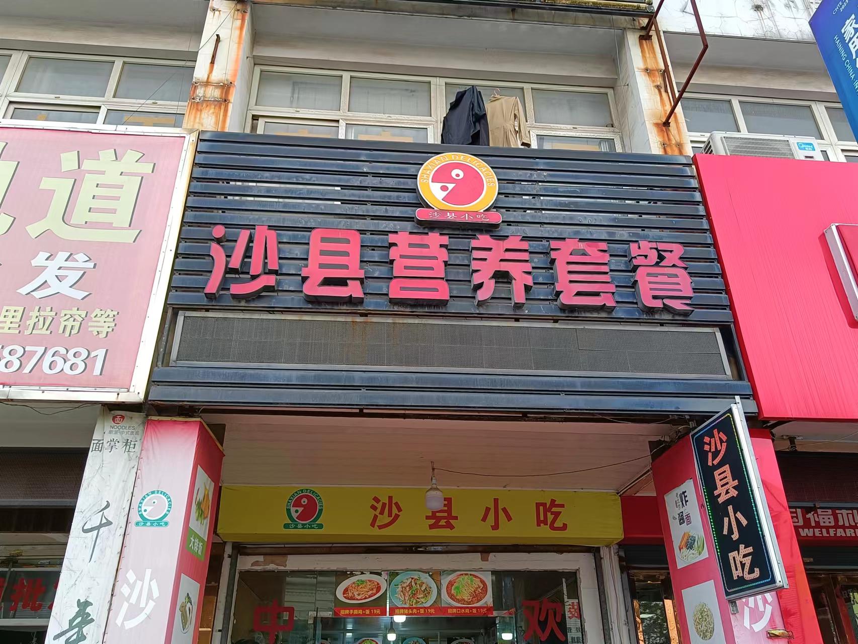 沙县营养套餐（7号桥南区）