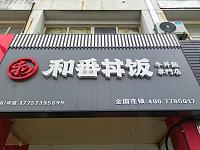 和番丼饭(市场路345号)