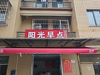 阳光早餐（胜利村向阳家苑5幢9号）