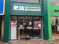 肥锅港式浓汤米线