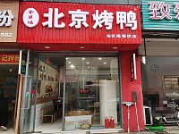 全巨福北京烤鸭