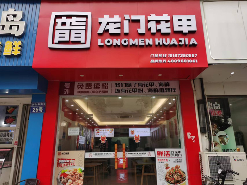 龙门花甲