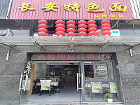 长安特色面