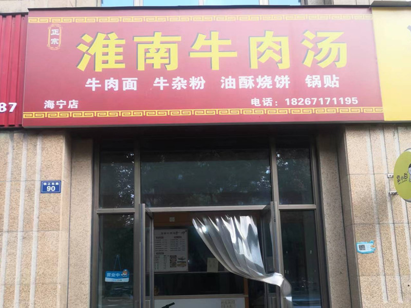 淮南牛肉汤（钱江东路90号）