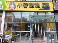 小谷姐姐（江苑路）