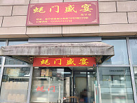 蚝门盛宴