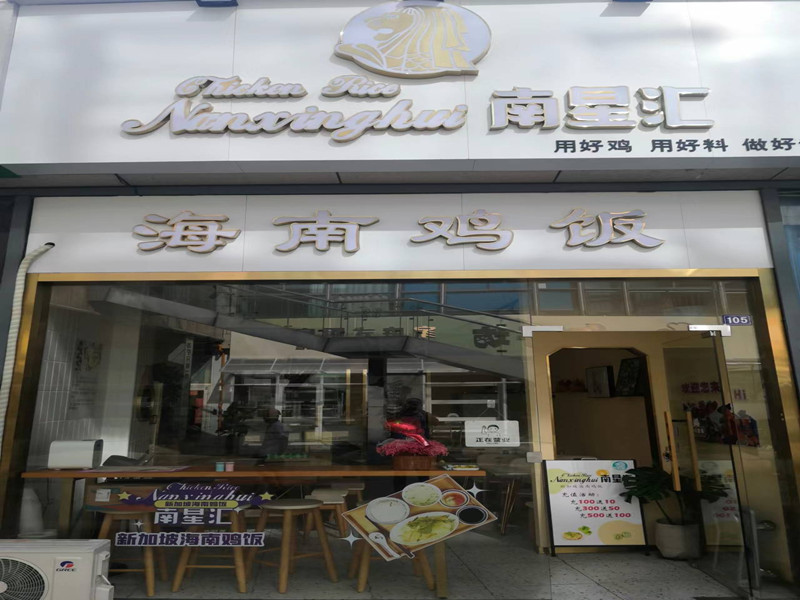 南星汇海南鸡饭