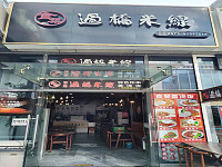 过桥米线