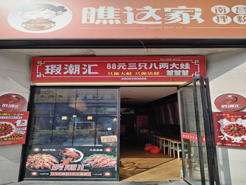 瞧这家