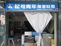 起司青年爆蛋吐司