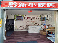 黔新小吃店