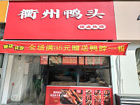 衢州鸭头